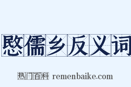 愍儒乡反义词是什么意思的图片